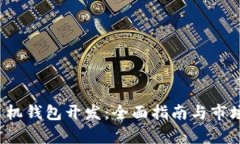  虚拟币手机钱包开发：全面指南与市场前景分析