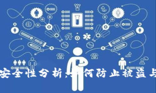 区块链钱包的安全性分析：如何防止被盗与保障资产安全