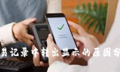 TP钱包质押交易记录中转出显示的原因分析与解决
