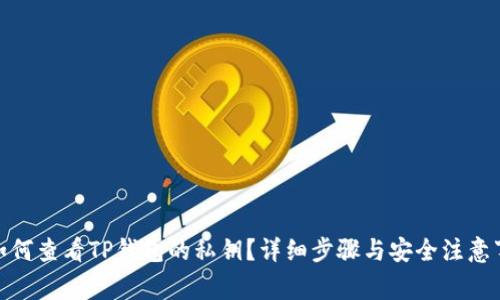 : 如何查看TP钱包的私钥?详细步骤与安全注意事项