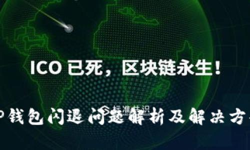 TP钱包闪退问题解析及解决方案