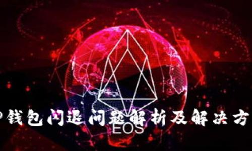 TP钱包闪退问题解析及解决方案