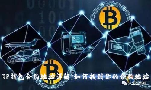 TP钱包合约地址详解：如何找到你的合约地址