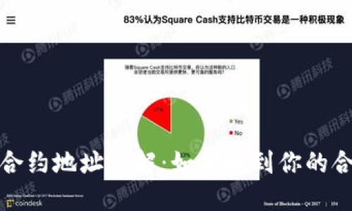 TP钱包合约地址详解：如何找到你的合约地址