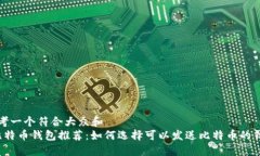 思考一个符合大众和   比特币钱包推荐：如何选