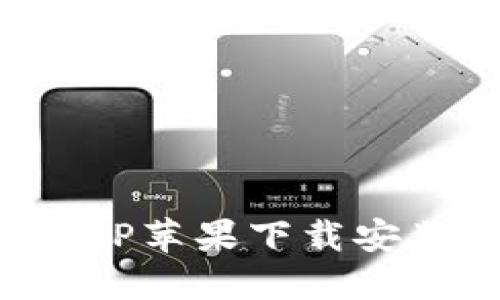 TP钱包APP苹果下载安装全攻略