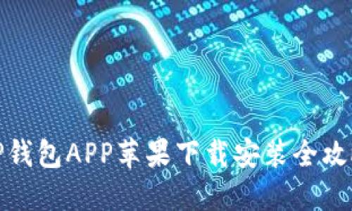 TP钱包APP苹果下载安装全攻略