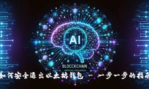 如何安全退出以太坊钱包 - 一步一步的指南