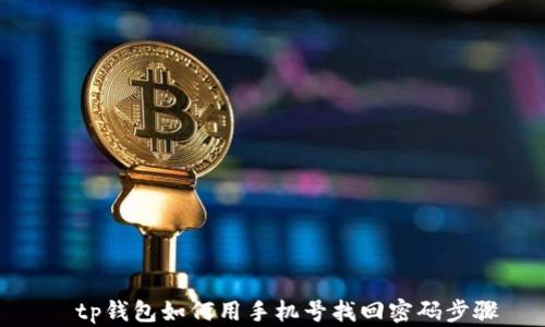 
  tp钱包如何用手机号找回密码步骤