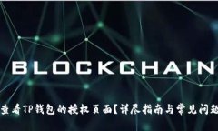 如何查看TP钱包的授权页面？详尽指南与常见问题