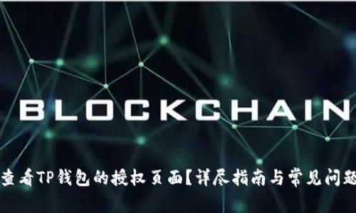 如何查看TP钱包的授权页面？详尽指南与常见问题解答