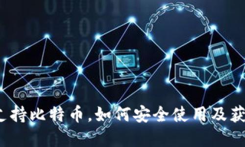  苹果钱包支持比特币，如何安全使用及获取最新资讯