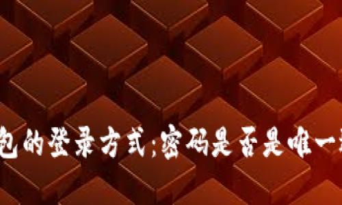 TP钱包的登录方式：密码是否是唯一选择？