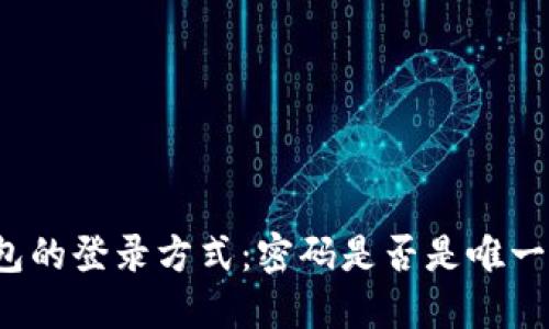 TP钱包的登录方式：密码是否是唯一选择？