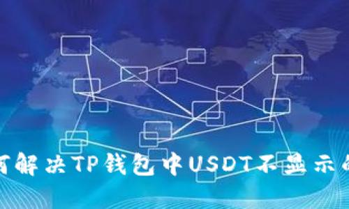 : 如何解决TP钱包中USDT不显示的问题