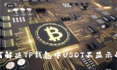 : 如何解决TP钱包中USDT不显示的问题