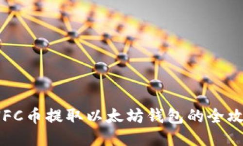  NFC币提取以太坊钱包的全攻略