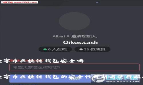 数字币区块链钱包安全吗


数字币区块链钱包的安全性分析与使用指南