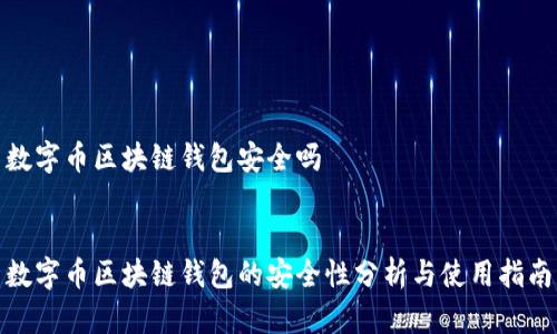数字币区块链钱包安全吗


数字币区块链钱包的安全性分析与使用指南