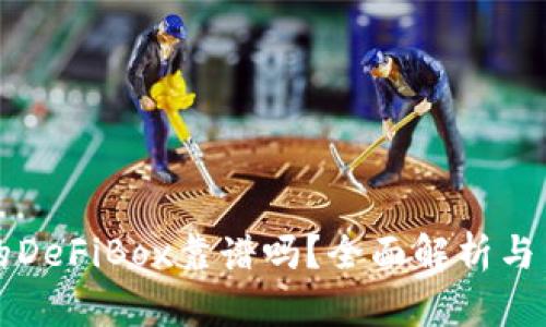 TP钱包的DeFiBox靠谱吗？全面解析与用户指南