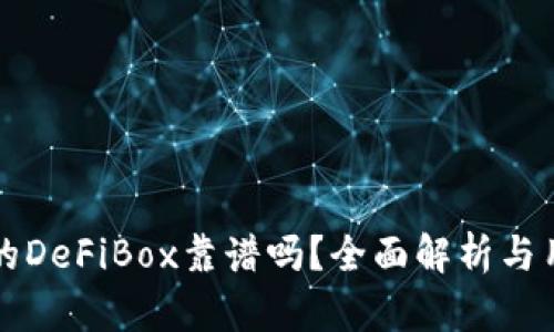 TP钱包的DeFiBox靠谱吗？全面解析与用户指南
