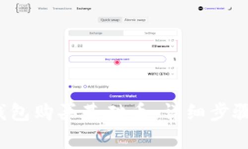  如何在TP钱包购买基础币：详细步骤和注意事项