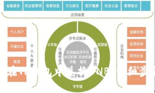 : 如何在TP钱包中兑换BNB：详细步骤指南