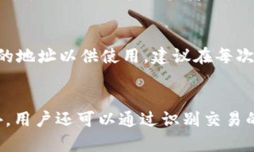 негоразговорные比特币钱包ID是一串独特的数字和字母组合，用于标识比特币钱包。在比特币网络中，每个钱包都有一个唯一的地址或ID，这个地址可以用来接收比特币。不同的钱包提供了不同形式的ID，有些可能是较长的字符串，其他则可能更短一点。理解比特币钱包ID的重要性，以及如何安全地管理它们，对于任何进行比特币交易的人都是至关重要的。

比特币钱包ID的组成
比特币钱包ID通常由一系列字母和数字组成。它的长度一般为26到35个字符，具体长度取决于钱包的类型。比特币钱包的ID通常以字母“1”或“3”开头，这是比特币钱包地址的标准格式。比如，典型的比特币地址可能像这样：1A1zP1eP5QGefi2DMPTfTL5SLmv7DivfNa。
每个比特币钱包ID都是由加密算法生成的，确保了其唯一性和安全性。这些ID作为公钥使用，旨在接收比特币。而用户的私钥则是与之对应的一组数据，允许用户访问和管理其钱包中的比特币。保护私钥是尤为重要的，因为如果丧失或被他人获得，用户可能会失去他们的比特币。

如何获取比特币钱包ID
获取比特币钱包ID相对简单，用户只需创建一个比特币钱包。如今市面上有许多种类的钱包，用户可以选择适合自己的类型，如热钱包、冷钱包、硬件钱包等。热钱包是指在线存储的钱包，便于用户随时访问，而冷钱包则是在离线状态下存储比特币，更加安全。
在创建钱包的过程中，系统会自动为用户生成一个钱包ID。通常情况下，这将显示在用户的账户界面，用户可以将这个ID分享给需要向他们发送比特币的人。值得注意的是，钱包ID是公开的，任何人都可以看到基于此ID的交易记录，但只有拥有私钥的人才能操作这个钱包中的比特币。

比特币钱包ID的安全性
虽然比特币钱包ID本身是公开的，但掌握钱包私钥与安全措施同样重要。比特币用户需要采取额外的保安措施来确保其资产安全。例如，使用强密码、两步验证、定期备份及使用冷钱包存储大额比特币等都是管理和保护比特币钱包的重要手段。
此外，有些用户可能会选择将一定数量的比特币分散在多个钱包中，以降低风险。当遭遇黑客攻击或丢失私钥时，分散存储的策略可以减少用户的损失。对于那些打算长期持有比特币的用户，使用硬件钱包或其他冷存储选项是最为推荐的安全做法。

比特币钱包ID的作用
比特币钱包ID主要用于发送和接收比特币，通过这个独特的地址，其他用户可以向你转账。这使得比特币的交易变得更加简单高效，无需中介机构。用户只需要提供他们的比特币钱包ID，发送者就可以将比特币转移到用户的钱包中。
此外，比特币钱包ID也用于确认转账。例如，交易完成后，用户可以通过区块链浏览器来验证交易的状态和细节，包括交易金额、时间和确认次数等信息。因此，了解如何通过钱包ID追踪交易，也是比特币使用者必备的知识。

比特币钱包ID的未来趋势
随着区块链技术的不断发展，比特币钱包ID的形式和功能可能会出现变化。例如，未来可能会出现更加安全和隐私保护的钱包ID结构，或者这些ID可能会融合其他技术，如智能合约等，以推动比特币及其应用的发展。用户需要保持敏锐的洞察力，及时跟进行业动态，了解新技术如何影响钱包ID及比特币的使用。
此外，交易所和钱包服务提供商也在努力提升用户体验，不断钱包的安全性与便利性，这意味着用户在管理其比特币钱包时将拥有更多选择和更好的服务。

关键词：比特币钱包, 钱包ID, 加密加稳, 移动支付, 区块链技术 

常见问题解答
问题一：比特币钱包与传统银行账户有什么区别？
比特币钱包与传统银行账户有显著的不同。首先，比特币是去中心化的数字货币，没有国家监管机构或银行作为中介；而银行账户通常受到国家法律的监管。此外，比特币交易不需要中间人，用户可以直接在对等网络中进行交易。其次，传统银行账户是通过身份证等个人信息来验证用户身份，而比特币交易则基于密码学，交易双方的身份可以保持匿名。最后，对于比特币用户而言，安全性和控制权至关重要，用户需完全掌握自己的私钥以管理和保护其资产，而这是在银行账户中无法实现的。所以，在进入比特币世界之前，用户应清楚理解其与传统金融体系的本质区别，做出明智的决策。

问题二：如何确保比特币钱包的安全性？
比特币钱包的安全性至关重要，以下是保持钱包安全性的一些方法。首先，使用强密码并定期更换密码，防范潜在的攻击。其次，启用双因素身份验证（2FA），增加安全保障。第三，定期备份钱包，确保在设备丢失或损坏时仍能找回。第四，选择信誉良好的钱包服务商，并关注其安全性和历史。如果用户希望长时间保存比特币，建议使用硬件钱包或其他冷存储设备来降低黑客攻击的风险。最后，保持对网络安全知识的学习，了解新的安全威胁和防护措施，以尽可能降低资产风险。

问题三：可以有多个比特币钱包ID吗？
是的，用户可以拥有多个比特币钱包ID。为了更好地管理资产，一些用户会创建多个钱包，以分散风险。不同的钱包可以用于不同目的，例如，一个钱包用于日常交易，另一个钱包用于长期投资。此外，某些钱包服务提供商允许用户为每笔交易生成不同的地址，这可以提高用户的隐私性，更好地保护用户身份。然而，管理多个钱包也可能导致混淆和失误，因此建议用户保持良好的记录和管理，使每个钱包的使用目的明确。

问题四：比特币地址可以更改吗？
比特币地址本身是由钱包生成的，用户无法主动更改功能。但是，用户可以创建新的比特币地址来替换旧地址。这通常在用户希望增强隐私性时进行，因为新地址可以有效减少外界对其交易历书的追踪。最简单的方法是从现有的钱包中生成新地址，有些钱钱包还会自动生成额外的地址以供使用。建议在每次交易后使用新的地址以增加隐私性。此外，使用隐私币或混合服务，也是一种提升隐私性的方法。但需要注意的是，这些服务可能会涉及法律风险，因此用户应谨慎选择和使用。

问题五：如何通过钱包ID确认比特币交易？
用户可以通过区块链浏览器来确认比特币交易状态，只需输入对应钱包ID即可。区块链浏览器提供了任何比特币交易的详细信息，用户可以查看交易的输入和输出、交易金额、时间戳及确认次数等信息。这是一种透明且不可篡改的方式，可以帮助用户跟踪其比特币交易过程。此外，用户还可以通过识别交易的区块高度及相关数据，找到特定的交易。这种方式的优点在于，用户不需要信任任何第三方，只需依靠区块链的透明性和不可变性进行验证，确保交易的准确性和安全性。