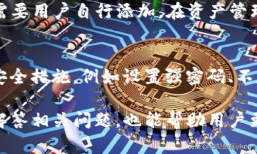   苹果手机TP钱包下载问题及解决方案 / 

 guanjianci 苹果手机,Tp钱包,下载不了,安装问题,解决方案 /guanjianci 

近年来，随着区块链技术的快速发展和应用，越来越多的用户开始关注和使用数字货币钱包，其中TP钱包作为一款知名的数字资产管理工具，受到广泛关注。然而，一些苹果手机用户在下载和安装TP钱包时，可能会遇到各种问题，特别是无法下载该应用。本文将为大家详细介绍苹果手机TP钱包下载不了软件的原因、解决方案，确保用户能顺利使用该钱包进行数字资产管理。

一、苹果手机TP钱包下载不了软件的常见原因
在苹果手机上尝试下载TP钱包时，用户可能会遇到以下几种常见问题：
ul
    li兼容性问题：某些TP钱包版本可能与特定型号的苹果手机不兼容，例如较老的设备可能由于系统版本过低而无法下载最新应用。/li
    liApp Store问题：苹果的App Store可能出现技术故障或维护，从而导致用户无法正常下载应用。/li
    li网络连接问题：不稳定的网络连接会导致下载中断或无法连接到App Store，影响软件的下载与安装。/li
    li存储空间不足：苹果手机如果存储空间不足，也会直接影响到应用的下载。/li
    li地区限制：TP钱包可能在某些地区的App Store中不可用，这也是影响下载的一个可能原因。/li
/ul

二、解决苹果手机下载TP钱包问题的方法
对于无法下载TP钱包的苹果用户，以下是一些常见的解决方法：
ol
    li检查设备兼容性：首先确认你的苹果手机型号和iOS系统版本是否满足TP钱包的安装要求。如果设备较老，可以考虑升级设备或系统。/li
    li检查App Store状态：访问Apple的系统状态网页，看看App Store是否有服务中断或者维护。如果确实存在问题，可以稍后再尝试下载。/li
    li确保网络连接正常：检查你的Wi-Fi或移动数据是否正常工作，尝试重启路由器或切换网络连接。/li
    li释放存储空间：进入设置，查看存储空间使用情况。如发现空间不足，可以删除一些不常用的应用或文件。/li
    li更改App Store地区设置：如果你的账户在某些地区不可用，可以尝试更改Apple ID的地区设置，选择支持TP钱包的国家，但需注意可能需要重新输入付款信息或创建新的帐户。/li
/ol

三、使用TP钱包的注意事项
在成功下载并使用TP钱包后，用户需要注意以下几点：
ul
    li保障账号安全：务必设置强密码，不要轻易分享私人密钥，启用两步验证，以保护数字资产。/li
    li定期备份钱包信息：使用TP钱包时，务必记得备份助记词，以防设备丢失或损坏。/li
    li了解交易费用：在进行任何交易之前，要了解相关的网络交易费用，以免在转账过程中产生额外的经济负担。/li
    li保持软件更新：及时更新TP钱包的最新版本，确保应用安全性和功能的最。/li
    li保持警惕：警惕任何可疑的钓鱼网站或应用，不要下载不明来源的APP，确保下载路线正确，来自官方渠道。/li
/ul

四、互联网用户常见的相关问题
除了关于下载TP钱包的问题，很多用户在使用数字货币钱包时，可能还会遇到一些其他相关问题。以下是5个常见的问题及其解答。

问题1：TP钱包怎么注册账户？
注册TP钱包账户的步骤非常简单。首先，用户需要下载并安装TP钱包应用。打开应用后，点击“注册”按钮。接着，系统会提示用户设置密码。此时要注意密码的复杂性，以确保账户安全。注册时，会有助记词生成，用户务必将这些助记词妥善保存，因为它们是恢复账户的唯一途径。用户完成所有信息填写后，点击确认，就可以顺利创建账户。

问题2：TP钱包使用过程中如何进行资产转账？
转账操作是TP钱包的核心功能之一。在启动TP钱包后，选择“资产”栏目，找到需要转账的数字货币。点击后进入该资产详情页面，选择“转账”功能。在转账页面，用户需要填写收款人的地址、转账金额等信息。确认无误后，输入密码确认该笔交易。确保网络畅通后，确认提交。完成后，用户可以在“交易记录”中查看转账状态，若出现问题及时与客服联系。

问题3：如何恢复丢失的TP钱包账户？
如果用户不慎丢失了设备或忘记密码，可以通过助记词来恢复账户。首先，下载并安装TP钱包应用，然后选择“恢复账号”功能，输入助记词，保持顺序完全一致。完成后，系统将会重新生成用户账户，用户可以设置新密码。千万记住，助记词是恢复账户的唯一凭证，因此必须妥善保管，一旦泄露，可能导致资产丢失。

问题4：TP钱包支持哪些数字货币交易？
TP钱包支持多种主流数字货币，包括BTC、ETH、USDT等。用户在使用之前可以通过应用查看支持的资产列表。值得注意的是，虽然TP钱包支持多种资产，但部分较冷门的币种可能需要用户自行添加。在资产管理页上，点击“添加资产”后，用户可以通过输入智能合约地址的方式，增加自定义资产。务必谨慎操作，确保输入信息准确。

问题5：TP钱包安全吗？
安全性是数字货币钱包用户最为关注的问题之一。TP钱包采取多种措施确保用户资产安全，包括私钥本地存储、密码保护、冷钱包存储等。用户在使用时，也应该采取一些额外的安全措施，例如设置强密码、不定期更换密码、开启两步验证。此外，务必保持助记词和密码的保密，避免在不明来源的网站登录账户。总的来说，TP钱包在安全性上是有保障的，但用户个人的防护措施同样重要。

综上所述，苹果手机用户在下载TP钱包时，可能会遇到多种问题。但只要按照以上的方法进行检查与操作，相信大部分问题都能得到解决。同时，了解使用TP钱包的注意事项以及解答相关问题，也能帮助用户更好地管理数字资产。