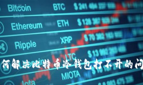 如何解决比特币冷钱包打不开的问题