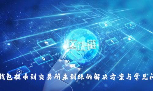 TP钱包提币到交易所未到账的解决方案与常见问题