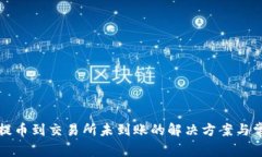 TP钱包提币到交易所未到账的解决方案与常见问题
