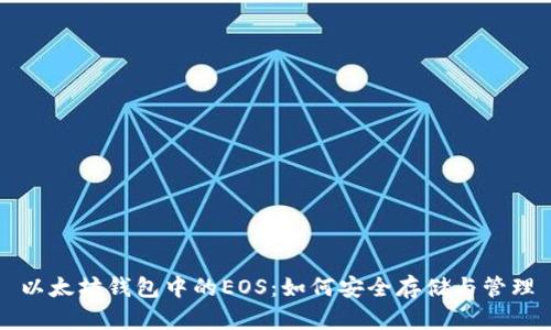 以太坊钱包中的EOS：如何安全存储与管理