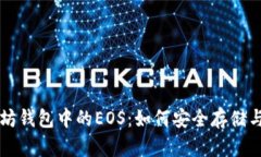 以太坊钱包中的EOS：如何安全存储与管理