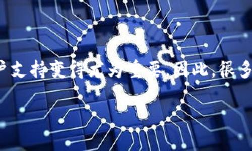 TP钱包是一款广受欢迎的数字钱包，旨在为用户提供安全、便捷的加密货币存储和管理服务。随着越来越多的人开始使用数字货币，资产安全和用户支持变得尤为重要。因此，很多用户关心的是，TP钱包是否提供在线客服，以帮助解决他们在使用过程中遇到的问题。在本文中，我们将探讨TP钱包的在线客服功能及其相关内容。

TP钱包的在线客服功能及其使用指南