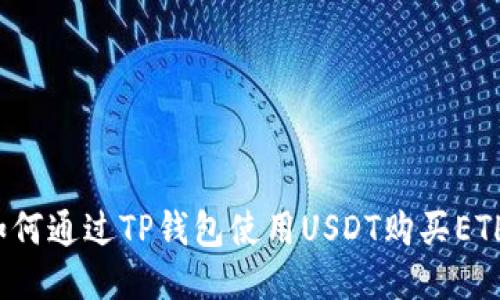 如何通过TP钱包使用USDT购买ETH？
