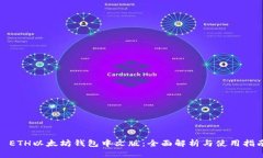 : ETH以太坊钱包中文版：全面解析与使用指南