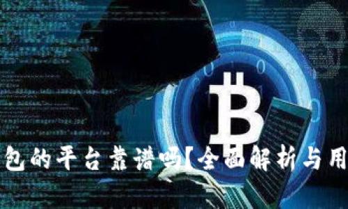 用TP钱包的平台靠谱吗？全面解析与用户体验