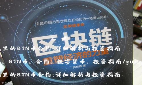 TP钱包里的BTN币合约：详细解析与投资指南

TP钱包, BTN币, 合约, 数字货币, 投资指南/guanjianci

TP钱包里的BTN币合约：详细解析与投资指南