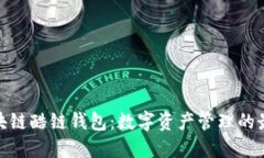 腾讯区块链酷链钱包：数字资产管理的最佳选择