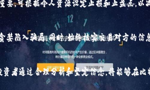 比特派钱包是一个方便用户管理和交易各种数字货币的钱包应用。对于许多用户来说，理解如何在比特派钱包中卖币是一个重要的技能。本篇内容将深入探讨比特派钱包如何卖币，包括操作步骤、注意事项和常见问题。

  比特派钱包如何快速卖币？ / 
 guanjianci 比特派钱包, 卖币, 数字货币, 加密货币, 钱包操作 /guanjianci 

比特派钱包简介
比特派钱包是一款支持多种数字货币的钱包应用，用户可以在平台内方便地进行加密货币的存储、转账和交易。它提供了用户友好的界面，适合新手使用，同时也为熟练用户提供了丰富的功能。比特派钱包支持多种主流的加密货币，包括以太坊、比特币等，用户可以在单一平台上管理不同的数字资产。

卖币的基础知识
在深入了解如何在比特派钱包中卖币时，了解一些基础知识是很有帮助的。卖币实际上是将你持有的加密货币转换成本法币或其他加密货币的过程。这个过程不仅涉及到交易所的选择，还有市场行情的变化，一些常见的问题包括：
ul
li什么是卖币？/li
li卖币的流程是什么？/li
li需要注意哪些费用和税收？/li
li如何选择合适的交易对？/li
li如何确保交易安全？/li
/ul

比特派钱包卖币流程
在比特派钱包中卖币的流程并不复杂，以下是详细步骤：

ol
li下载并安装比特派钱包：用户首先需要在应用商店下载比特派钱包，并根据提示完成安装。在完成安装后，注册并登录账户。/li
li选择要卖的币种：在登录后，进入钱包界面，查看持有的币种。如果有多个币种，选择你希望出售的币种。/li
li查看当前市场行情：在进行卖币之前，用户需要查看当前的市场行情，了解所出售币种的现价，以便作出合适的卖出决策。/li
li选择卖出方式：比特派钱包通常提供几种卖出方式，包括市场价卖出和限价卖出。市场价卖出是以当前市场价格卖出，而限价卖出则是设置一个自己希望的卖出价格。/li
li输入卖出数量：在选择了卖出方式后，用户需要输入希望卖出的数量，确认信息无误。/li
li确认交易：最后，用户需要确认交易信息，再次确保币种、数量和价格正确，然后点击“确认”进行交易。完成交易后，卖出的金额将会存入钱包中。/li
/ol

卖币时的注意事项
卖币虽然步骤简单，但在实际操作中有许多需要注意的点：

ol
li手续费：每次交易可能会产生一定的手续费，用户在卖币前需确认具体费用，避免亏损。/li
li价格波动：加密货币市场波动较大，用户在卖币时要注意价格的变化，尽量选择合适的时机进行交易。/li
li安全性：确保钱包安全，建议启用双重认证，保护账户不被非法访问。/li
li了解市场行情：在卖币之前，了解币种的趋势和市场动态，有助于做出更明智的决策。/li
li合规性问题：在卖币后，如果涉及到资金转出，务必遵循相关的法律法规，避免因未报税等问题而造成的财务风险。/li
/ol

常见问题解答

如何选择合适的卖出时机？
选择合适的卖币时机对投资者来说至关重要。加密货币市场波动性大，投资者需要通过多种方式分析市场动态。首先，了解当前币种的价格趋势非常重要，一些工具如K线图、市场深度图等都可以帮助分析。其次，关注市场消息也是很有帮助的，例如某个国家的政策变化或大事件的发生，都可能对市场价格产生直接影响。此外，通过技术分析工具和指标，投资者可以获得更深入的数据分析，帮助确定卖出时机。

卖币后能否立即提现到银行？
在比特派钱包中卖币后，用户通常需要将得到的法币提现到银行账户，这个过程在具体操作上依赖于所选择的交易所。大部分交易所对提现有一定的审核时间，通常在1到3个工作日内处理。提现手续费也是需要考虑的因素，选择合适的方式提现，将有助于降低成本。此外，不同国家的提现政策也可能有所不同，用户需了解相关政策，以免在提现过程中遇到麻烦。

在比特派钱包卖币安全吗？
比特派钱包的安全性在理论上是可信的，但绝对安全这点无法保证。用户应采取以下措施增强交易的安全性：启用双重认证，设置强密码，保持手机和应用程序的更新，定期检查账户活动。此外，不要轻易分享个人信息，避免钓鱼网站和虚假链接，保证设备的正常安全使用。通过自我保护与合理运用，用户可以在保护个人利益的同时放心使用比特派钱包。

卖币过程中如何处理价格波动？
价格波动是加密货币市场的常态，在卖币过程中，用户应当采取灵活的策略。如果市场价格出现大幅波动，用户可选择及时卖出以锁定利润。除此之外，了解自己的风险承受能力也很重要，可根据个人资源设定止损和止盈点，以减少风险。投资者还可使用限价单来应对市场波动，通过设置自己期望的价格来卖出，从而避免在波动剧烈时遭受损失。

如何避免卖币被骗？
防止卖币被骗的关键在于保持警惕和理性。用户应选择信誉良好的交易平台进行卖币，确保平台的安全性和合法性。此外，在进行交易时，不要轻信任何高额回报的虚假承诺，避免因贪婪陷入骗局。同时，始终核实交易对方的信息，必要时可要求身份证明，确保交易的合规与安全。保持清醒和理性，在卖币操作中，及时撤回任何涉及到个人存款或私钥的请求。

总结
通过上述步骤和注意事项，相信大家对在比特派钱包中卖币的过程有了全面的了解。卖币不仅是加密货币交易中的一部分，还是一项需要策略和技巧的操作。在不断变化的市场中，投资者通过合理分析和坚定信念，将能够在比特派钱包中实现更好的交易体验和投资成果。