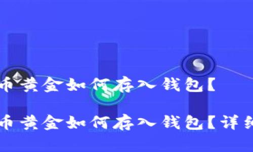 比特币黄金如何存入钱包？

比特币黄金如何存入钱包？详细指南