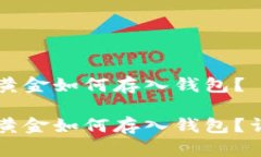 比特币黄金如何存入钱包？比特币黄金如何存入