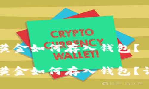 比特币黄金如何存入钱包？

比特币黄金如何存入钱包？详细指南