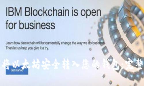 如何将以太坊安全转入您的钱包：完整指南
