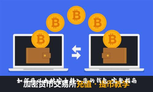 如何将以太坊安全转入您的钱包：完整指南