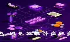 保护你的TP钱包：避免假软件盗取资金的有效策略