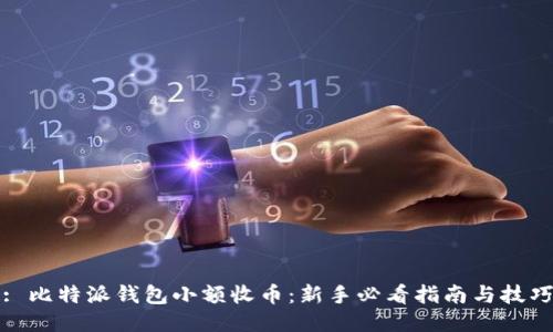 : 比特派钱包小额收币：新手必看指南与技巧