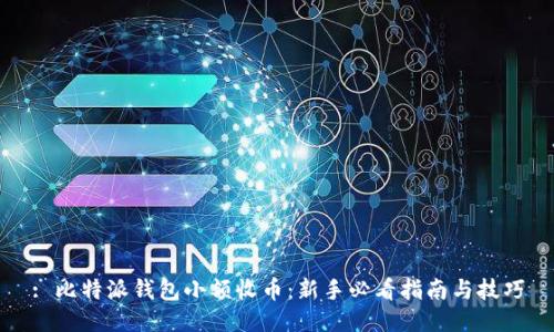 : 比特派钱包小额收币：新手必看指南与技巧