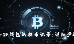 如何删除TP钱包的提币记录：详细步骤与解答